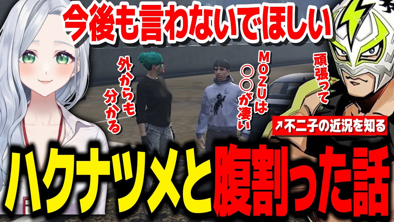 【 #ストグラ 】ハクナツメと腹を割って話す不二子/犯罪に手を染める事をシャンクズに伝える【不二子キャスパー/四皇シャンクズ/ハクナツメ】