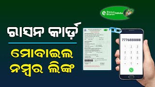 Mobile Number Link With Ration Card Odisha | How To Link Ration Card To Mobile Number Online/Offline screenshot 3
