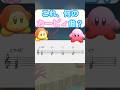 これ、何のカービィ曲？　#shorts