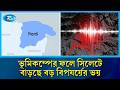 ঘন ঘন ভূমিকম্পের ফলে সিলেটে বাড়ছে বড় বিপযর্য়ের ভয় | Rtv News