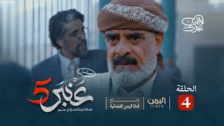 Amber 5 Series | Episode 4 | Nabil Hazam, Nizar Al-Sanfani, Sahar Al-Asbahi screenshot 2