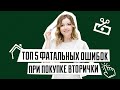 ТОП 5 ошибок при покупке вторичного жилья | Как выбрать квартиру на вторичном рынке