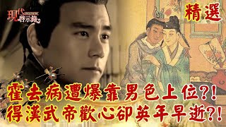 Emperor Wu of the Han Dynasty bisexual? It was revealed that he treated hero as a harem favorite?