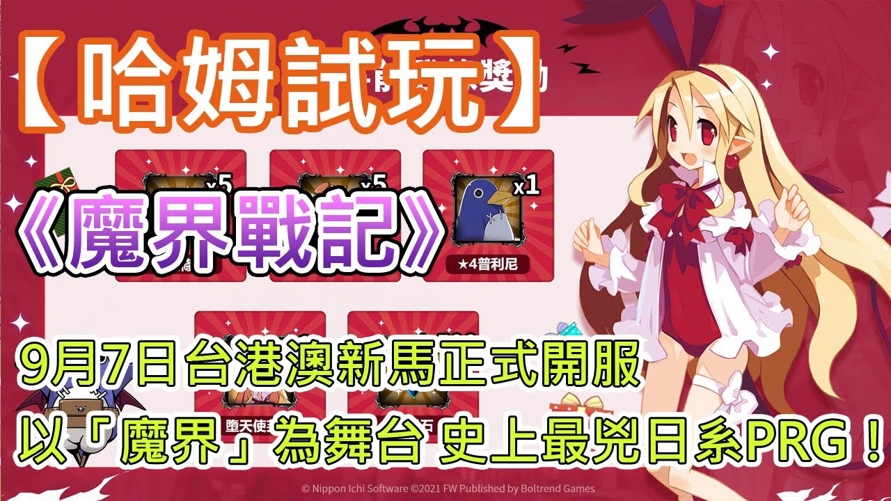 哈姆手游試玩 魔界戰記disgaea Rpg 9 月7 日台港澳新馬正式開服 以 魔界 為舞台史上最兇日系prg Youtube