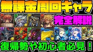 パズドラ 無課金周回キャラ解説 絶対に作ろう ガチ勢目指す方は必見 Youtube