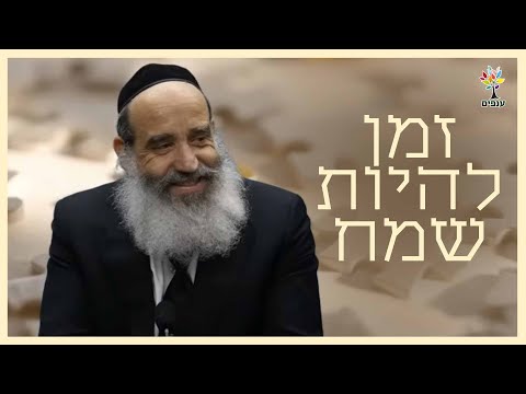 הרב יצחק פנגר | זמן להיות שמח