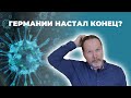 НЕМЕЦ рассказал ПРАВДУ о КОРОНАВИРУСЕ в ГЕРМАНИИ