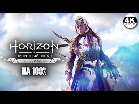 Horizon Forbidden West: Complete Edition НА 100%?СВЕРХВЫСОКИЙ! Все квесты!?Полное Прохождение 16◆4K