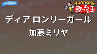 【カラオケ】ディア ロンリーガール/加藤ミリヤ