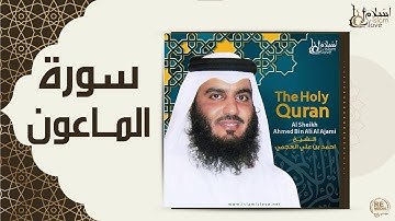الشيخ احمد بن علي العجمي  -  سورة الماعون