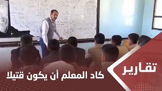 في يوم المعلم اليمني.. كاد المعلم أن يكون قتيلا..‎!‎