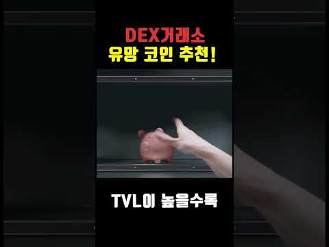 DEX거래소 최소 10배폭등 코인 공개 