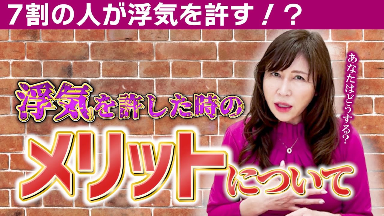 浮気 を 許す