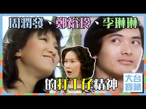 大台寶藏 | 周潤發 | 鄭裕玲 | 李琳琳 | 打工仔精神
