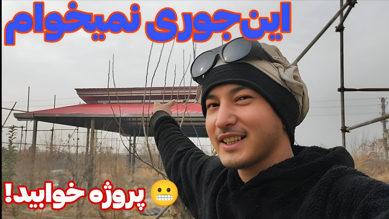 ولاگ روزانه صاحب‌کار گفت اینجوری نمیخوام! | پروژه نما به مشکل خورد 😐 | 