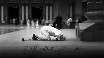 تلاوة خاشعة بصوت الشيخ عبدالعزيز الزهراني بترتيل عراقي ماشاء الله