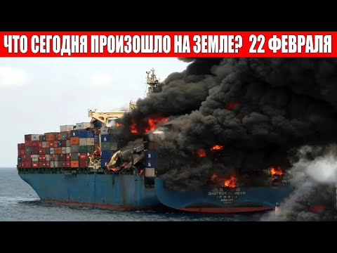 Катаклизмы Сегодня 22.02.2024 - ЧП, Катаклизмы, События Дня: Москва Ураган США Торнадо Европа Цунами