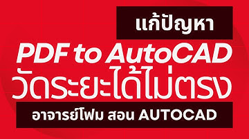 EP 48 แก้ปัญหา Import pdf ไฟล์เข้ามาแล้วรูปที่ได้ขนาดผิดเพี้ยนไป สอน AutoCAD โดย อาจารย์โฟม