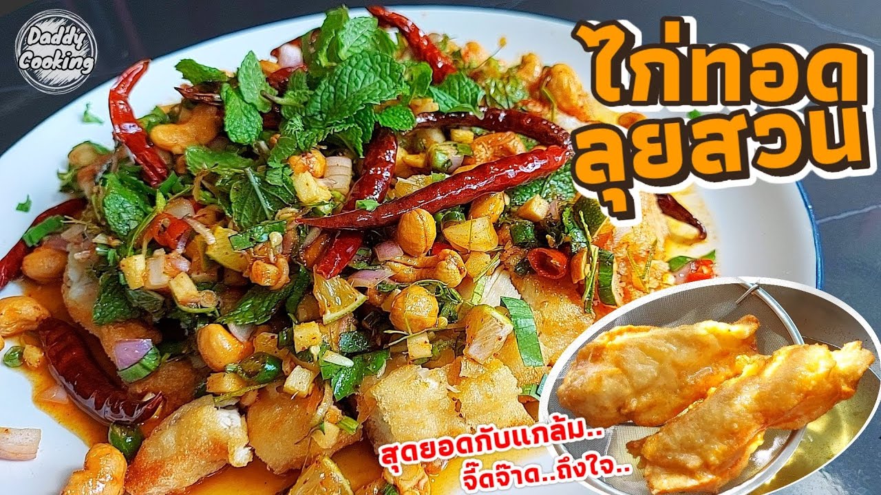 Daddy Cooking ไก่ทอดลุยสวน ไก่กรอบลุยสวน น้ำยำจัดจ้าน ถึงเครื่องสมุนไพร ทำเองง่ายๆได้ที่บ้าน