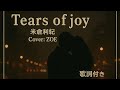 米倉利紀 tears of joy #歌ってみた #cover #歌詞付き #バラード