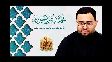 تلاوة عراقيه ما تيسر من سورة سبأ للقارى  محمد رياض الجبوري