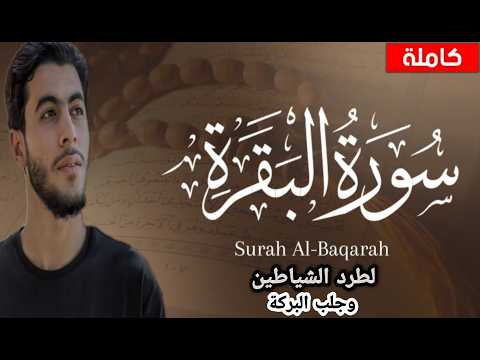 سورة البقرة كاملة بصوت انس عبد الستار (بدون إعلانات) لوجه الله تعالى رمضان 2026 🌙 أول يوم رمضان