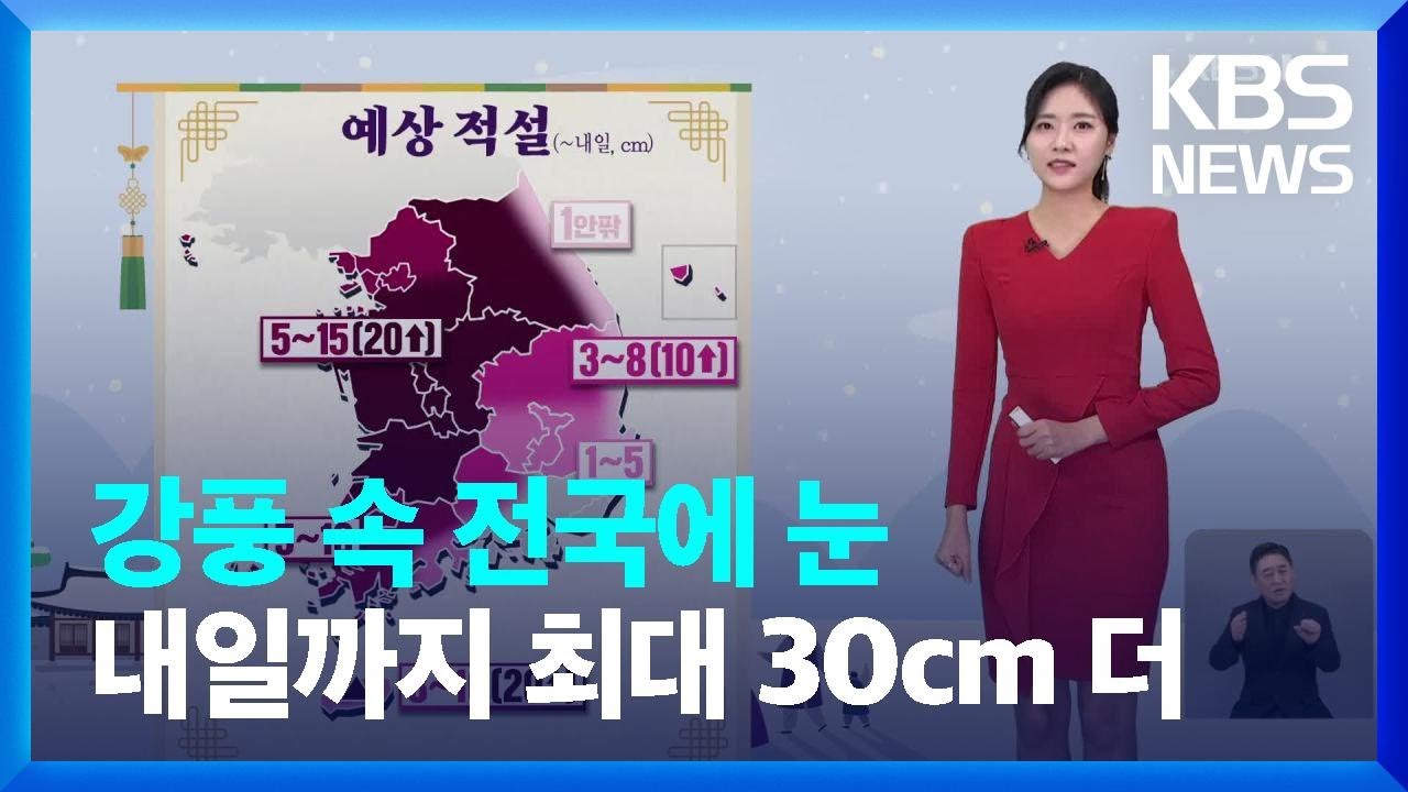 [날씨] 강풍 속 전국에 눈…내일(28일)까지 최대 30cm 대설 / KBS  2025.01.27.