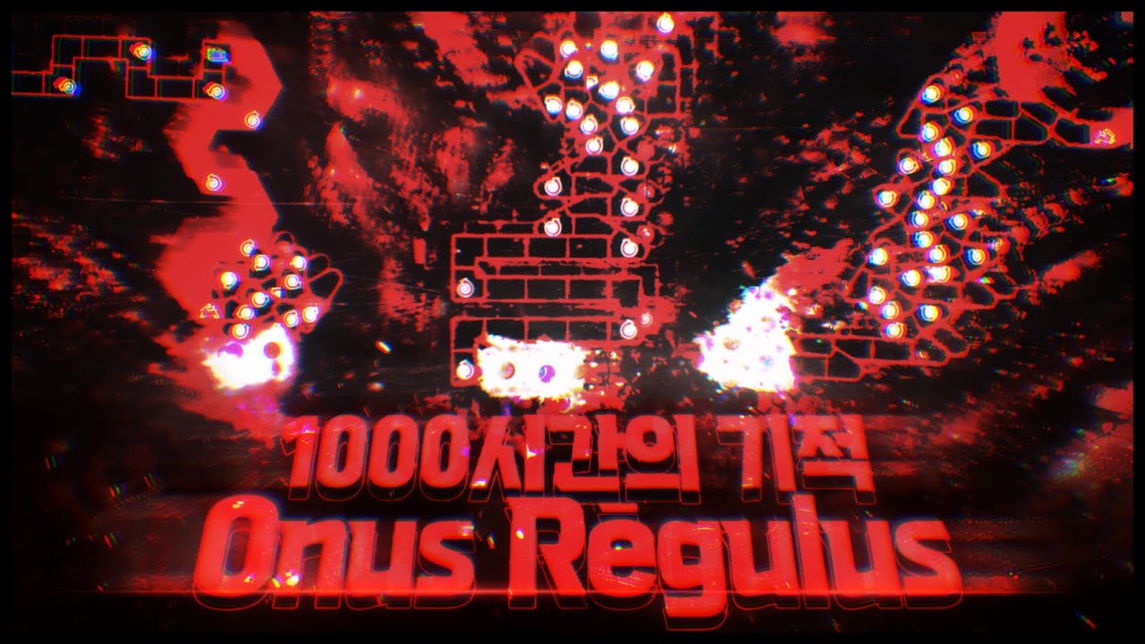 감히 역대급 클리어라고 할 수 있습니다.. | [U12/21.2+] Onus Rēgulus CLEAR