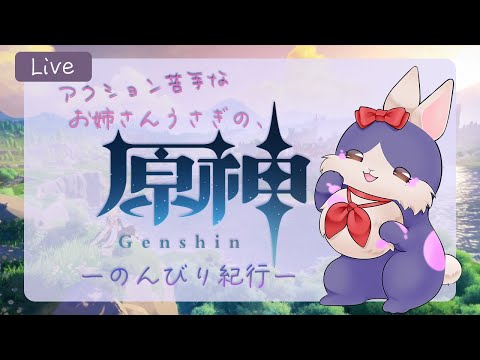 【原神】#76 すごく久しぶりにテイワットに帰ってきたよ【#今宵通信局】