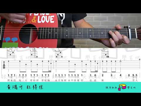 扛得住 (124) - 黃鴻升