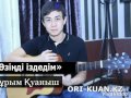 Жаңа ән 2017 Нұрым Қуаныш