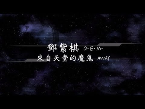 2015／鄧紫棋G.E.M.／來自天堂的魔鬼AWAY『動態歌詞Lyrics』