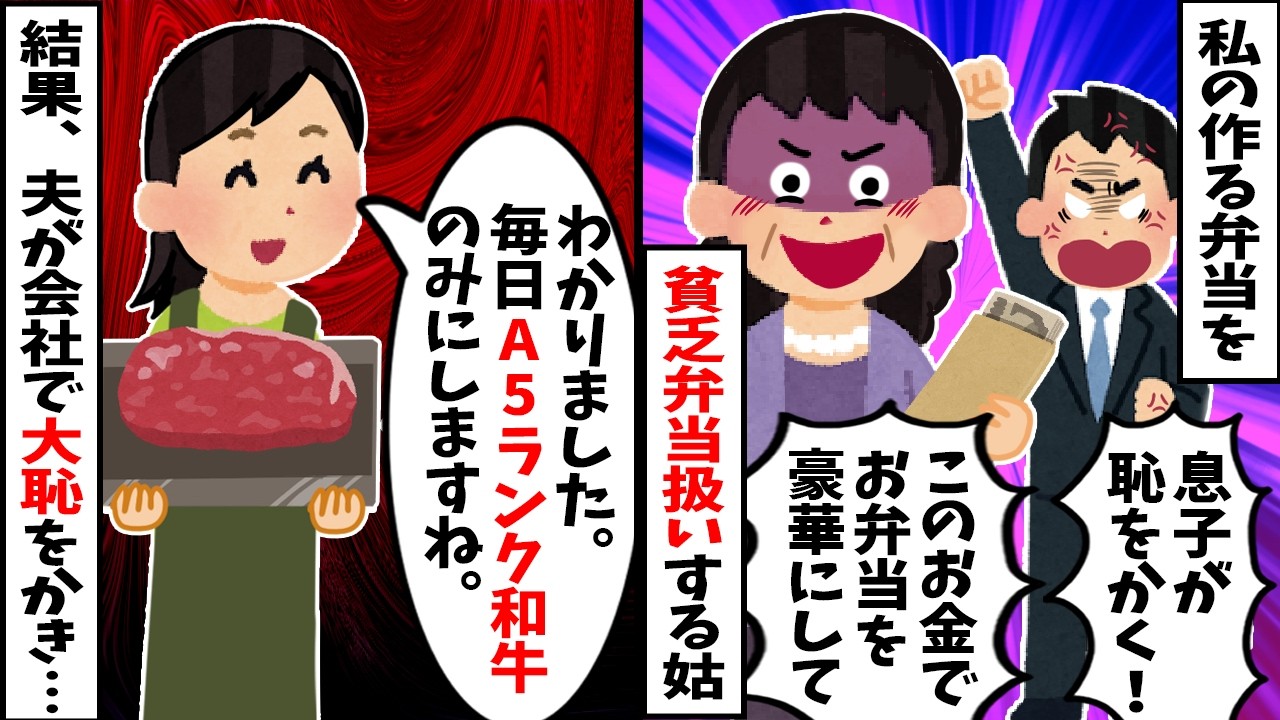 【スカッと】姑「嫁の弁当は貧乏臭い！息子が恥をかくわ！」→「では今日から夫の弁当は最高級A5ランク和牛のみです」と用意した結果、夫が会社で大恥をかき…