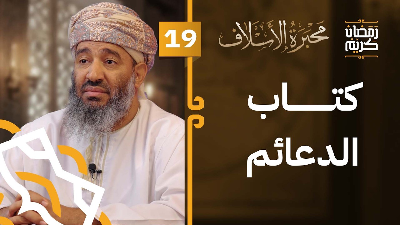 رحلة في كتاب الدعائم | الحلقة 19 | #محبرة_الأسلاف