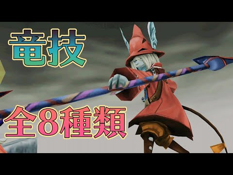 FF9 フライヤ(Freya)/竜技 全8種類演出&解説【PS4/リマスター版】