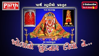 KHOLA NO KHUNDNAR DIYO NE II ખોળા નો ખૂંદનાર દિયો ને II