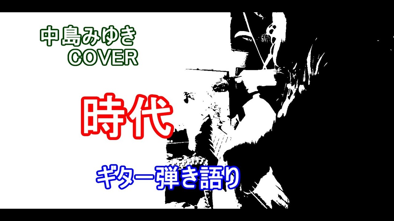 時代  /  中島みゆき  COVER  /  ギター弾き語り　E