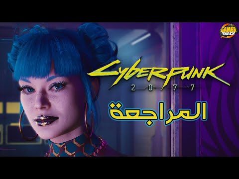 Cyberpunk 2077 ضخامة فخامة وعمق لايوصف 