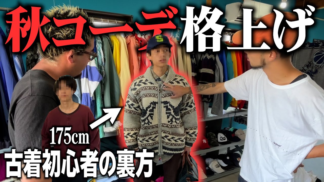 【コーディネート】古着で秋コーデ!店員が初心者をアレンジしてみよう