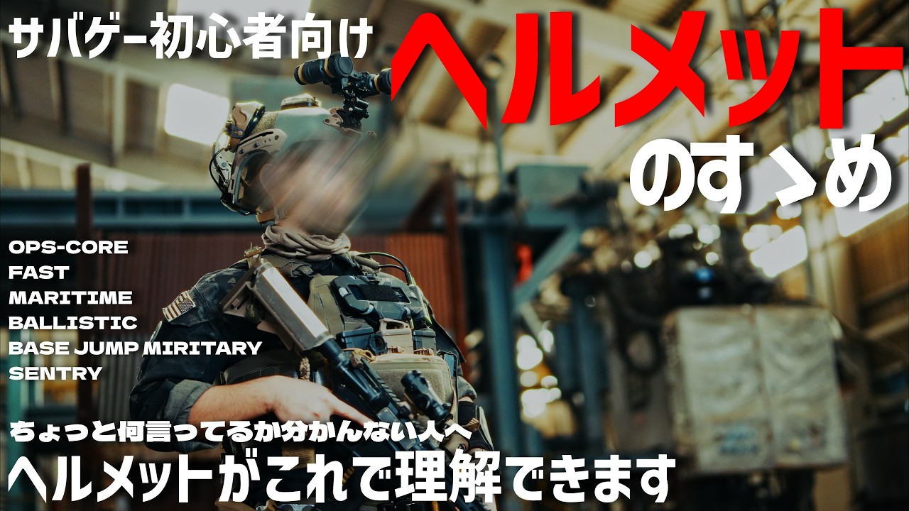 サバゲー入門編 サバゲー初心者はこの5つでOK！俺的おすすめ装備＆服装をガチ