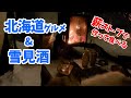 【薪ストーブで雪中グルメキャンプ⛺️】薪ストでわんこと北海道グルメを楽しむ🐶🍽2020年1月〜Make and eat Hokkaido gourmet with a wood stove〜