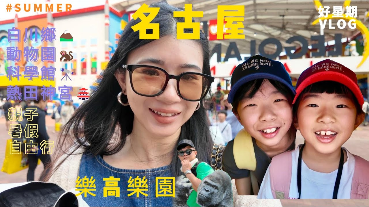 【名古屋親子自由行Vlog】🇯🇵 7天6夜 樂高樂園🎡白川鄉合掌村🏔東山動物園🦍科學館🔭熱田神宮🏯Toyota紀念館🚗