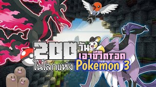 เอาชีวิตรอด 200​วัน​ในMinecraft Pixelmonอีกครั้ง แต่ครั้งนี้เดือดกว่าเดิม Ep3/4