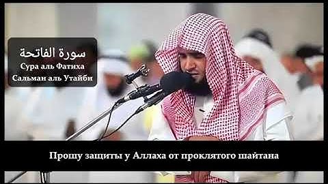 𝐒𝐔𝐑𝐀𝐇 𝐀𝐋 𝐅𝐀𝐓𝐈𝐇𝐀 || سورة الفاتحة || 𝐒𝐀𝐋𝐌𝐀𝐍 𝐀𝐋 𝐔𝐓𝐀𝐘𝐁𝐈
