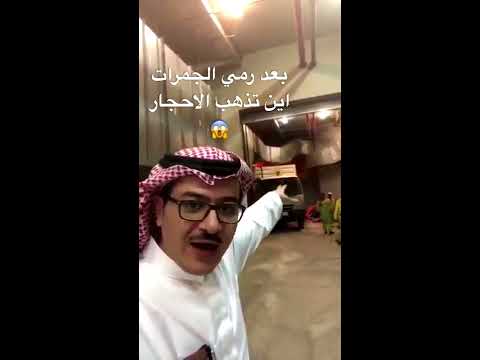 بعد رمي الجمرات اين تذهب الأحجار عمل جبار