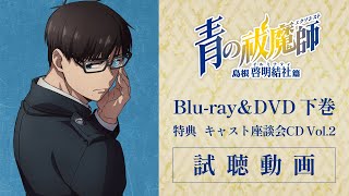 【試聴動画】青の祓魔師 島根啓明結社篇 Blu-ray&DVD：下巻｜キャスト座談会CD Vol.2
