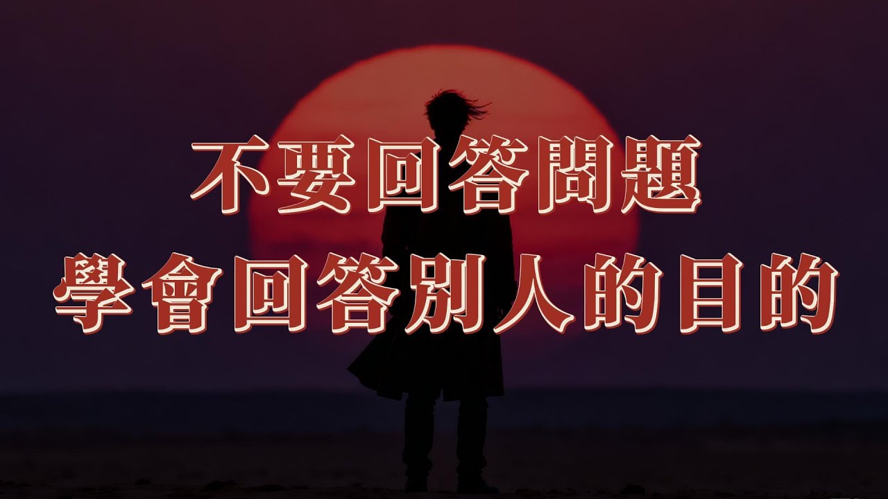 不要回答別人的問題，要回答別人的目的