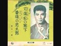 番場の忠太郎・下 真山一郎