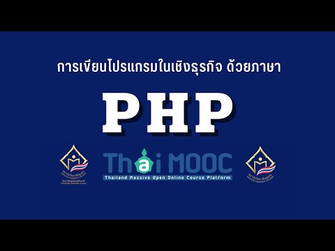 รูปแบบการเขียนโปรแกรม ด้วยภาษา PHP