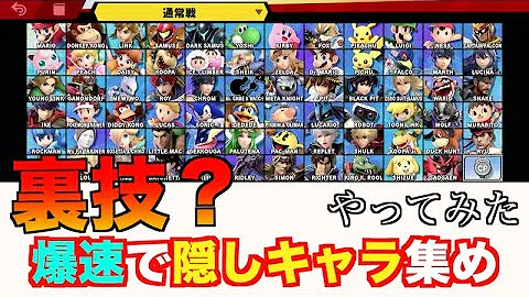 スマブラ 隠しキャラを出す方法 スマブラ 隠しキャラを出す方法